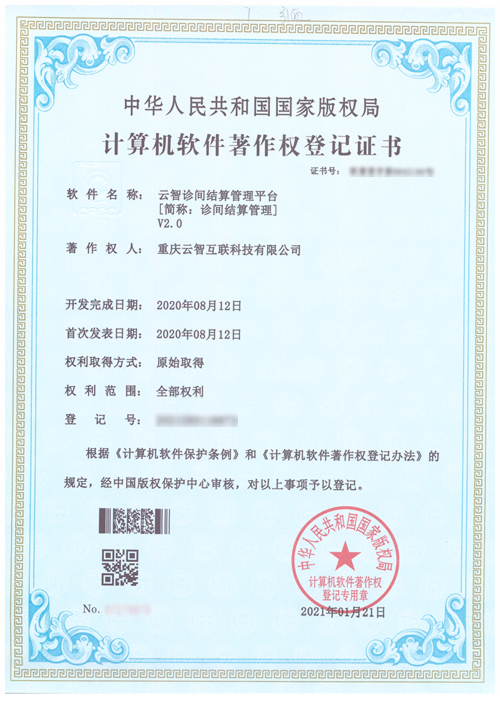 云智诊间结算管理平台V2.0