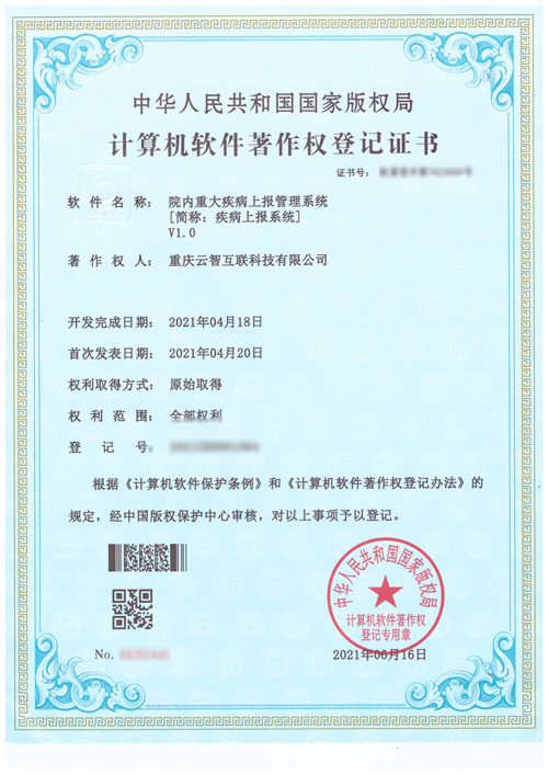 院内重大疾病上报管理系统V1.0